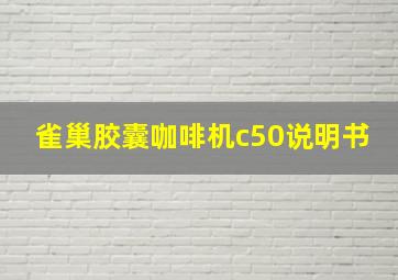 雀巢胶囊咖啡机c50说明书