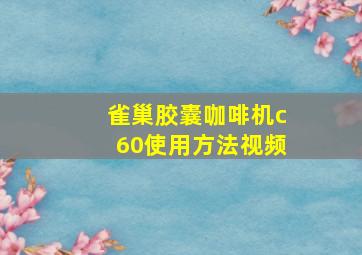 雀巢胶囊咖啡机c60使用方法视频