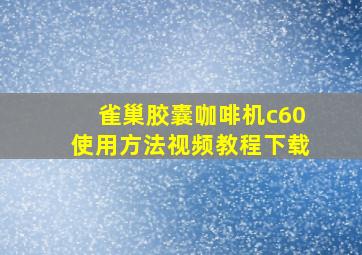 雀巢胶囊咖啡机c60使用方法视频教程下载