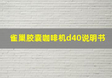 雀巢胶囊咖啡机d40说明书