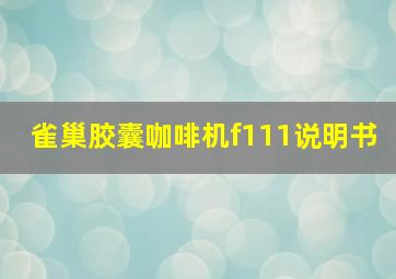 雀巢胶囊咖啡机f111说明书