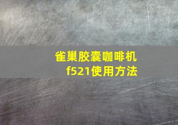 雀巢胶囊咖啡机f521使用方法