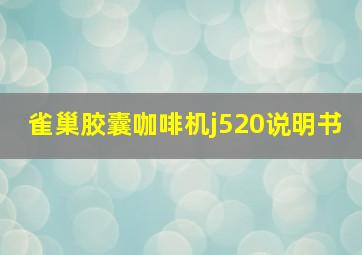 雀巢胶囊咖啡机j520说明书