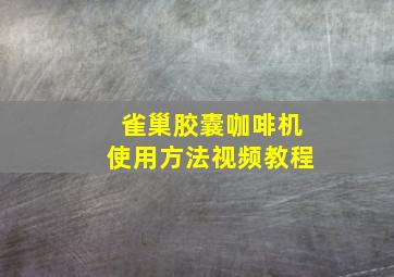 雀巢胶囊咖啡机使用方法视频教程