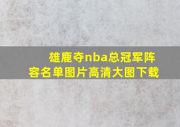 雄鹿夺nba总冠军阵容名单图片高清大图下载