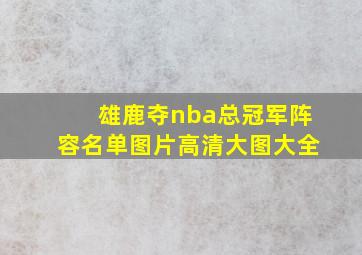 雄鹿夺nba总冠军阵容名单图片高清大图大全