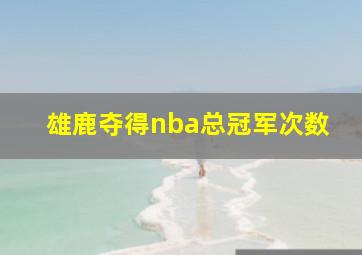 雄鹿夺得nba总冠军次数