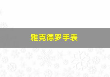 雅克德罗手表