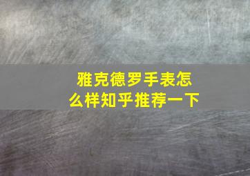 雅克德罗手表怎么样知乎推荐一下