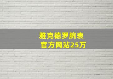 雅克德罗腕表官方网站25万