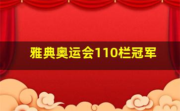 雅典奥运会110栏冠军