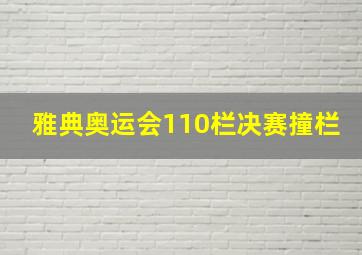 雅典奥运会110栏决赛撞栏