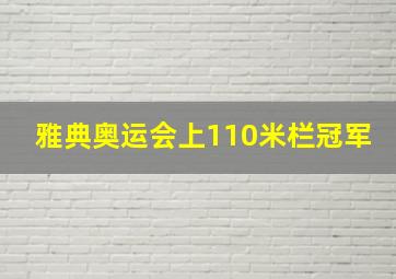 雅典奥运会上110米栏冠军