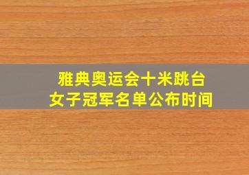 雅典奥运会十米跳台女子冠军名单公布时间