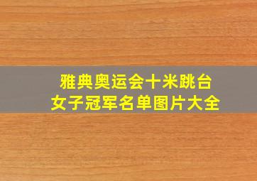 雅典奥运会十米跳台女子冠军名单图片大全