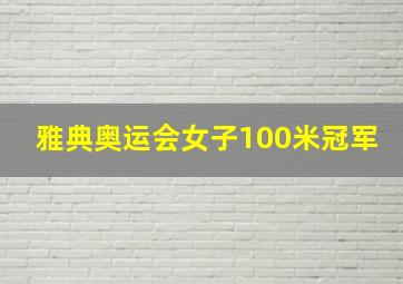 雅典奥运会女子100米冠军