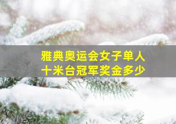 雅典奥运会女子单人十米台冠军奖金多少