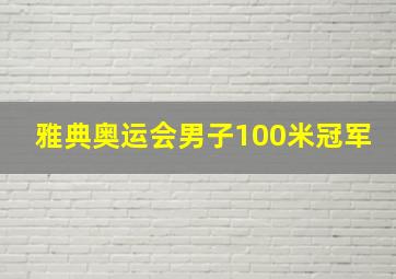 雅典奥运会男子100米冠军