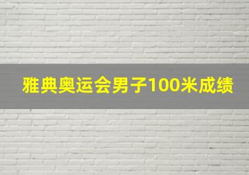 雅典奥运会男子100米成绩