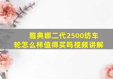 雅典娜二代2500纺车轮怎么样值得买吗视频讲解