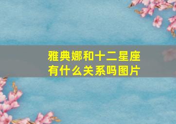 雅典娜和十二星座有什么关系吗图片