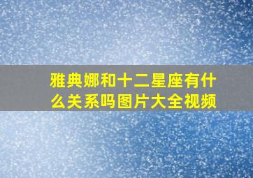 雅典娜和十二星座有什么关系吗图片大全视频