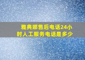 雅典娜售后电话24小时人工服务电话是多少