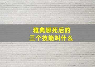 雅典娜死后的三个技能叫什么