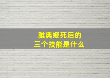 雅典娜死后的三个技能是什么