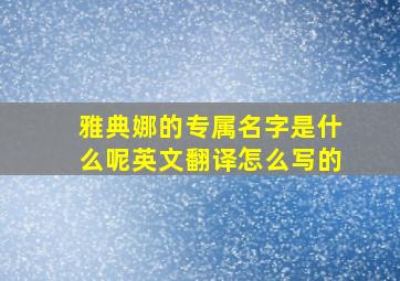 雅典娜的专属名字是什么呢英文翻译怎么写的