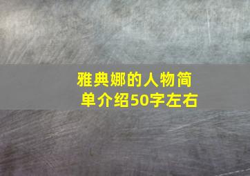 雅典娜的人物简单介绍50字左右