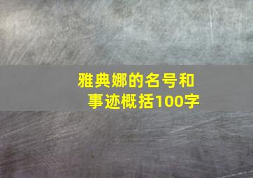 雅典娜的名号和事迹概括100字