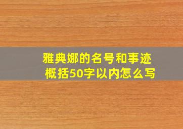 雅典娜的名号和事迹概括50字以内怎么写