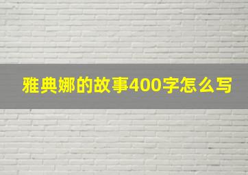 雅典娜的故事400字怎么写