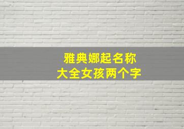 雅典娜起名称大全女孩两个字