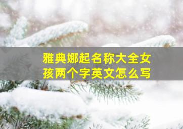 雅典娜起名称大全女孩两个字英文怎么写