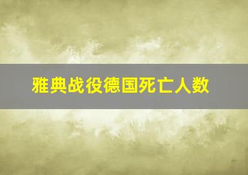 雅典战役德国死亡人数