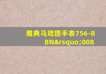 雅典马戏团手表756-88N’008