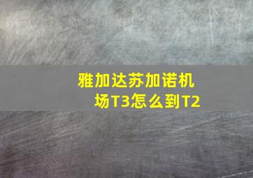 雅加达苏加诺机场T3怎么到T2