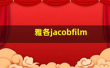 雅各jacobfilm