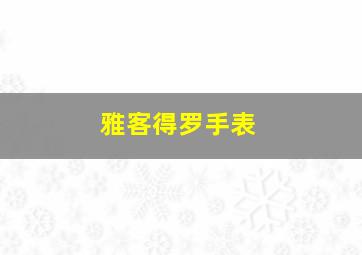 雅客得罗手表