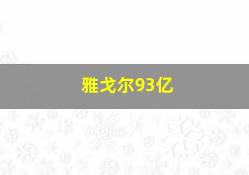 雅戈尔93亿