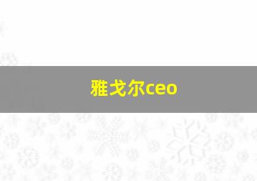 雅戈尔ceo