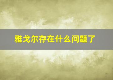 雅戈尔存在什么问题了