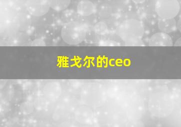 雅戈尔的ceo