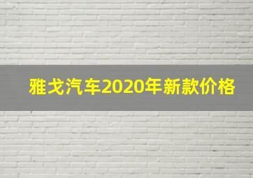 雅戈汽车2020年新款价格