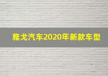 雅戈汽车2020年新款车型