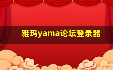 雅玛yama论坛登录器