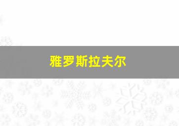 雅罗斯拉夫尔