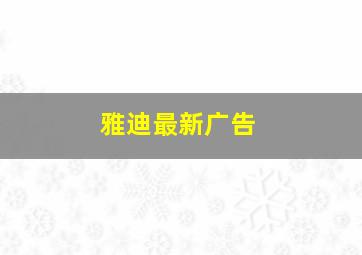 雅迪最新广告